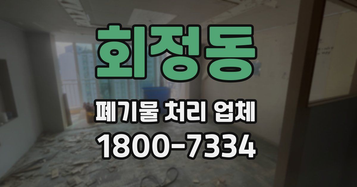 회정동 폐기물 처리 업체