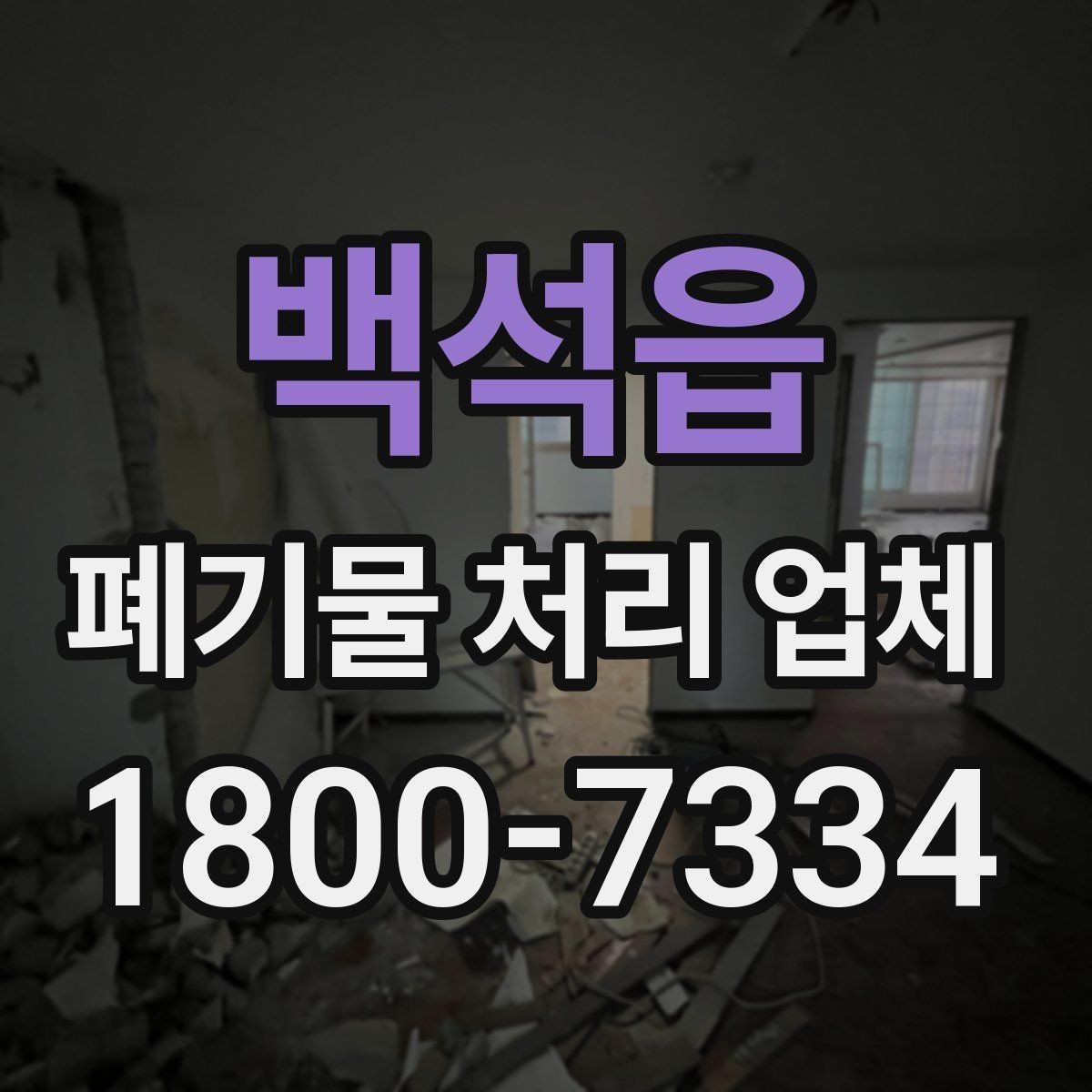 백석읍 폐기물 처리 업체 문의 전 정리하면 좋은 사진과 정보