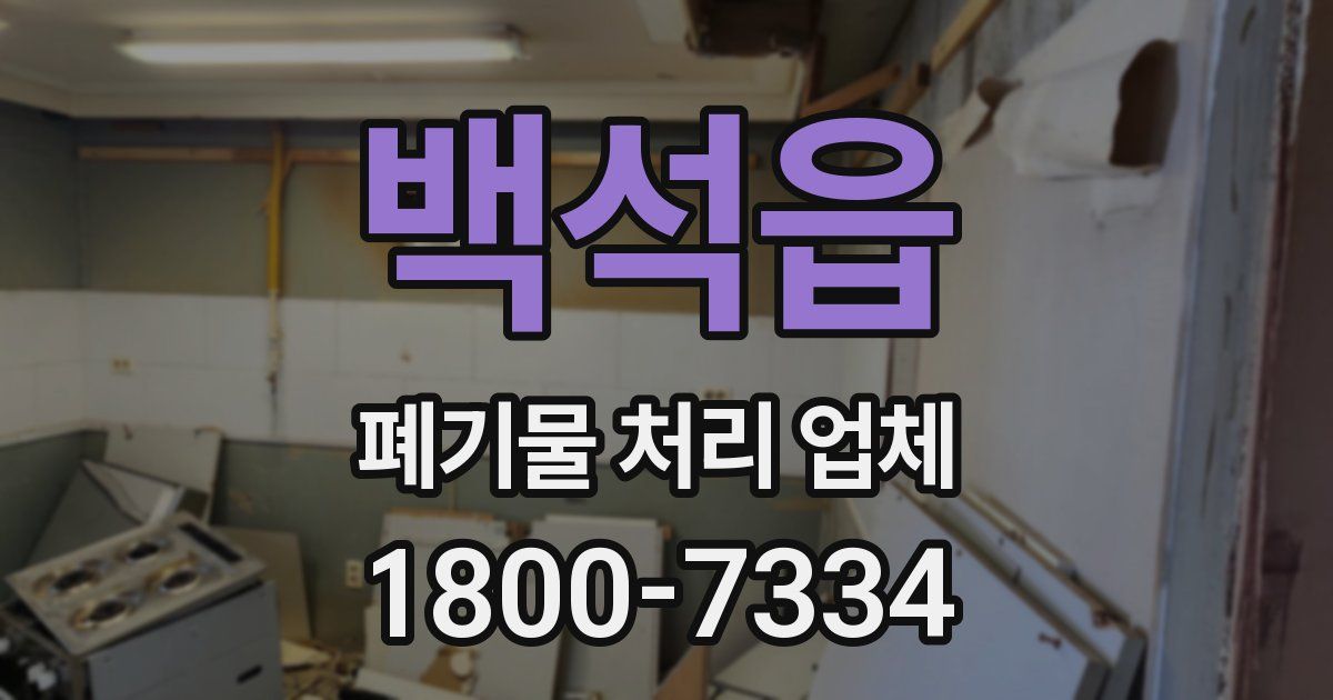 백석읍 폐기물 처리 업체