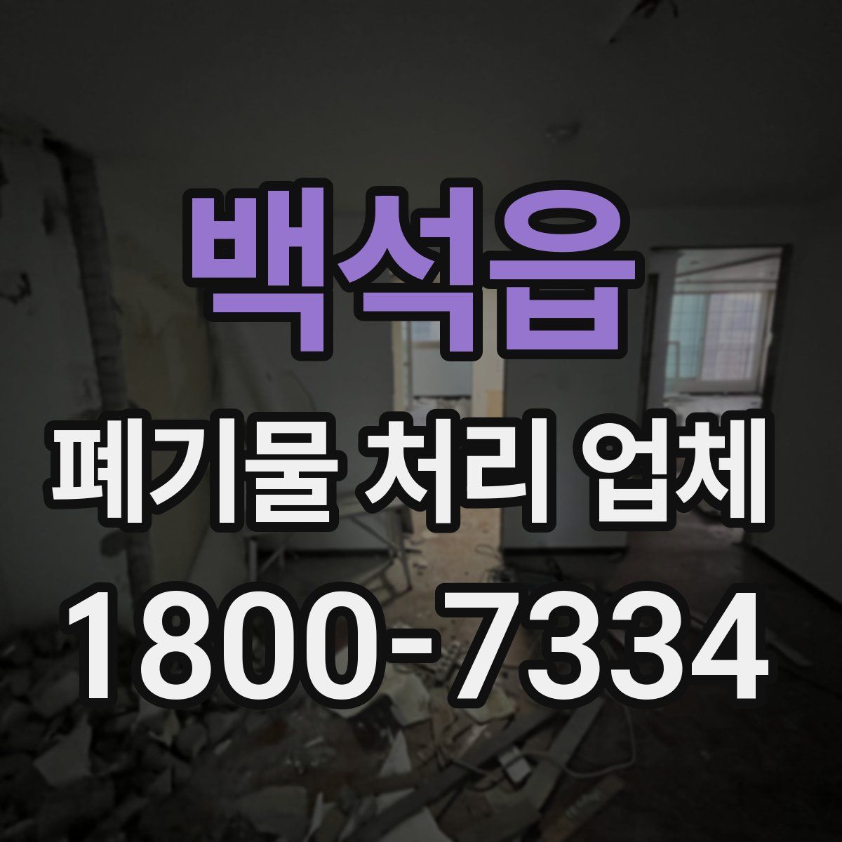 백석읍 폐기물 처리 업체
