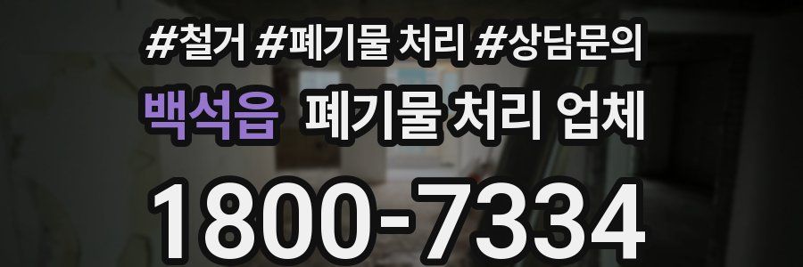 백석읍 폐기물 처리 업체