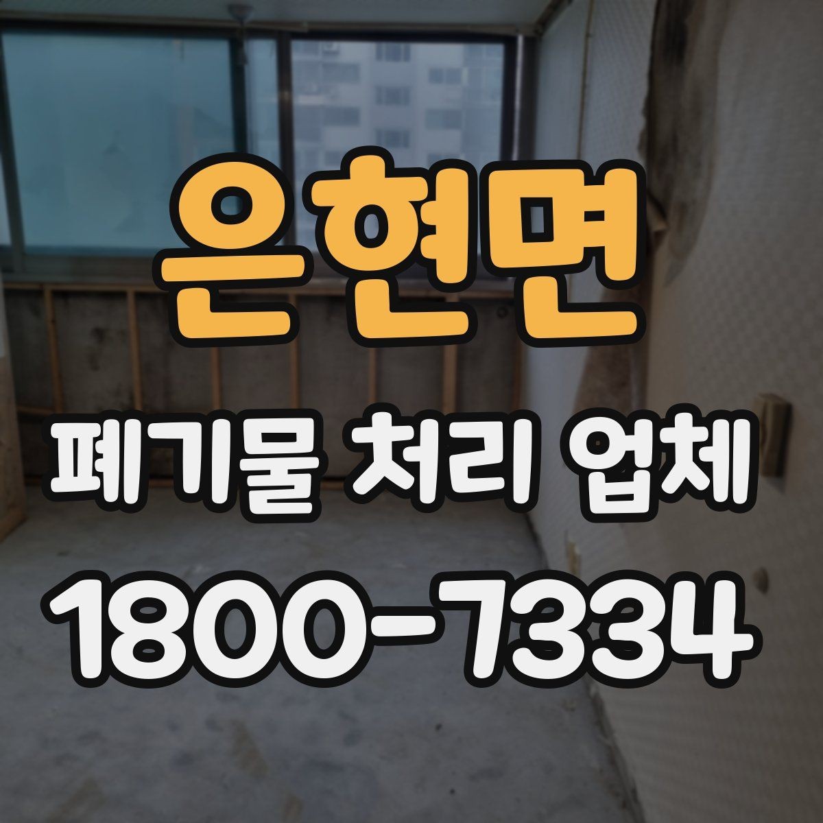 은현면 폐기물 처리 업체 비용 차이를 만드는 세부 요소