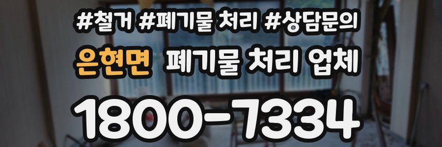 은현면 폐기물 처리 업체