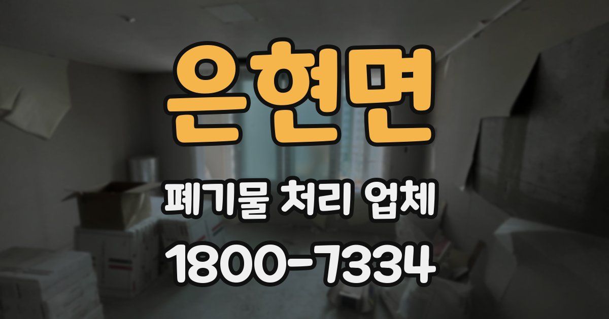 은현면 폐기물 처리 업체