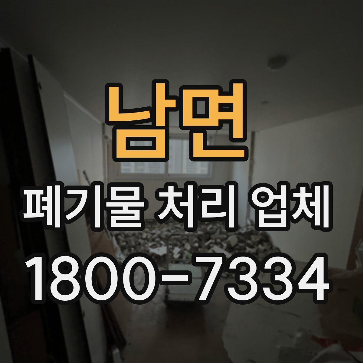 남면 폐기물 처리 업체 선택할 때 살펴볼 기준