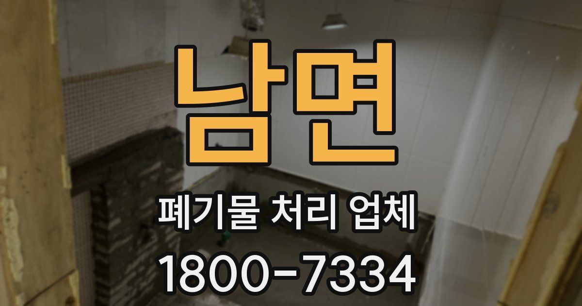 남면 폐기물 처리 업체