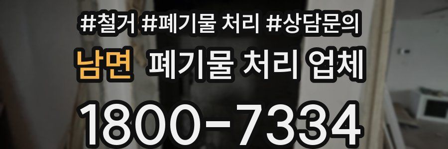 남면 폐기물 처리 업체