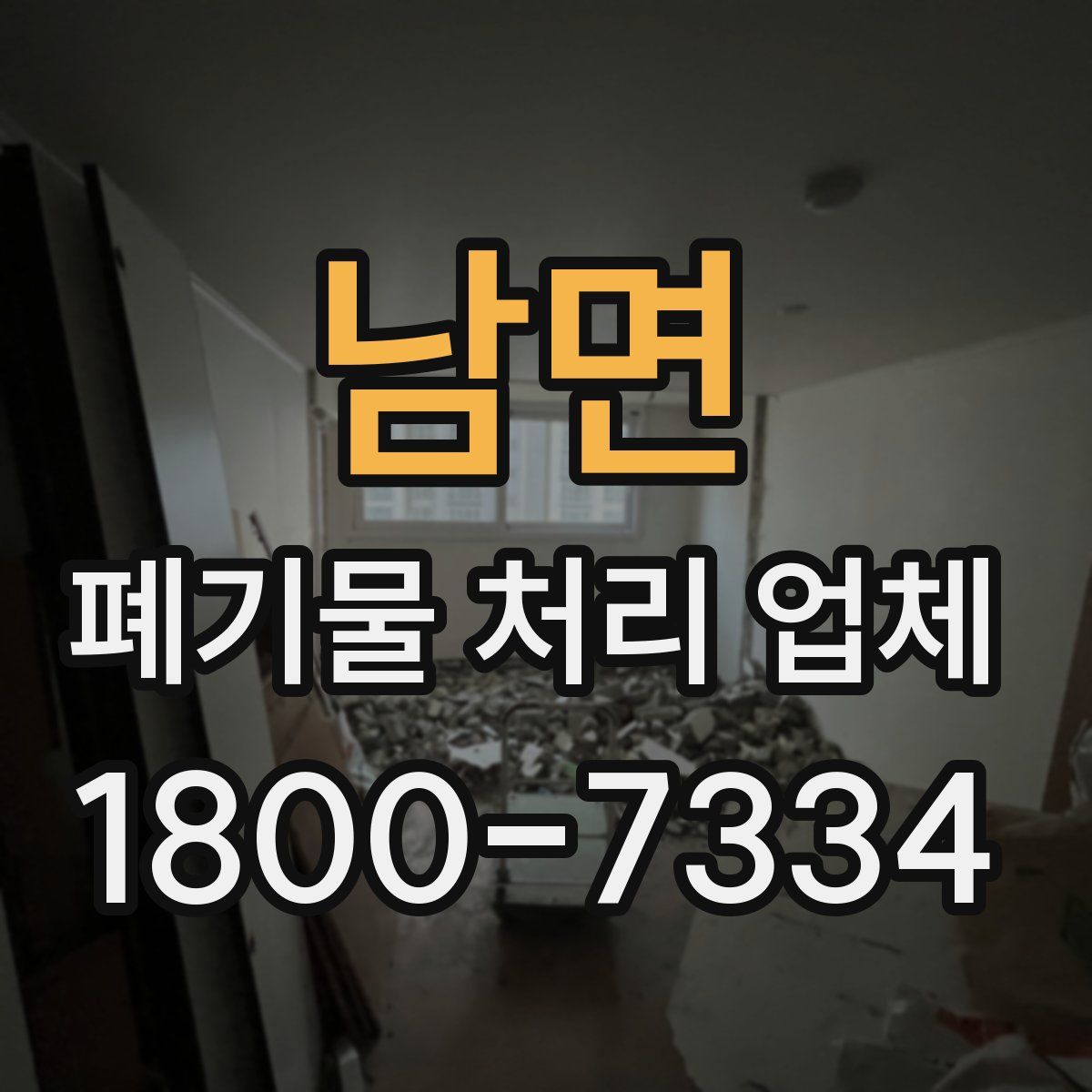 남면 폐기물 처리 업체
