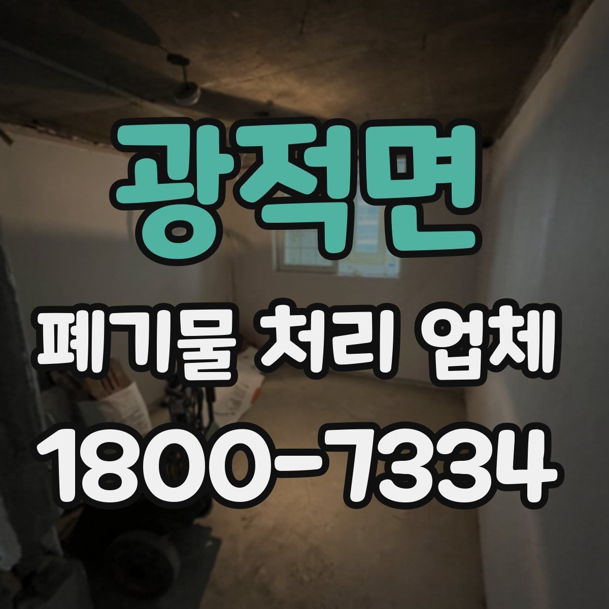 광적면 폐기물 처리 업체 서비스 범위가 다른 이유