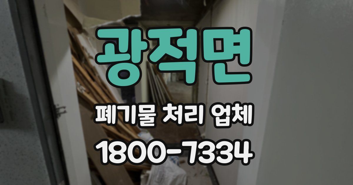 광적면 폐기물 처리 업체