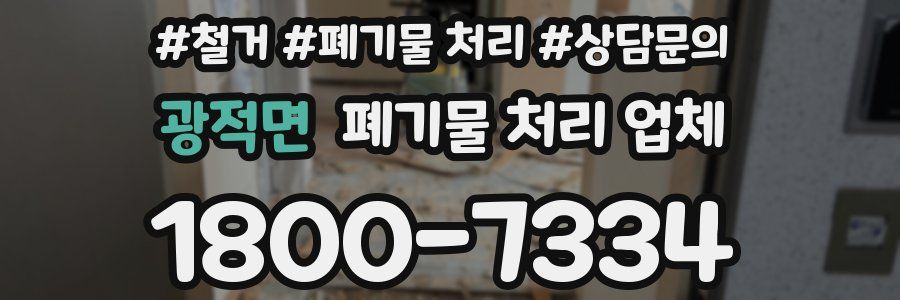 광적면 폐기물 처리 업체