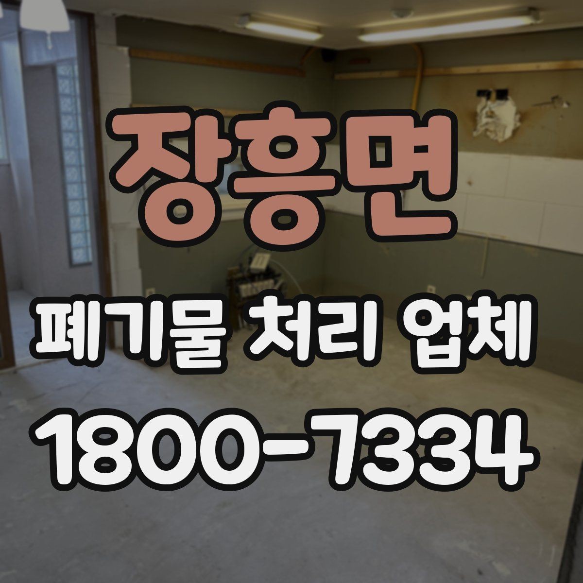 장흥면 폐기물 처리 업체 이용 시 주의해야 할 부분