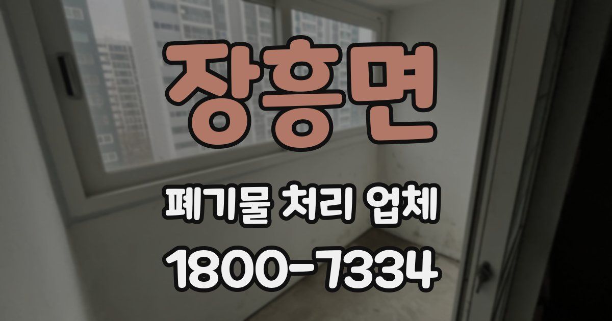 장흥면 폐기물 처리 업체