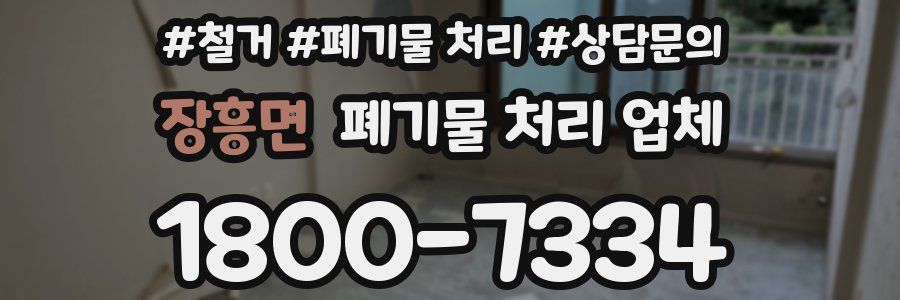 장흥면 폐기물 처리 업체