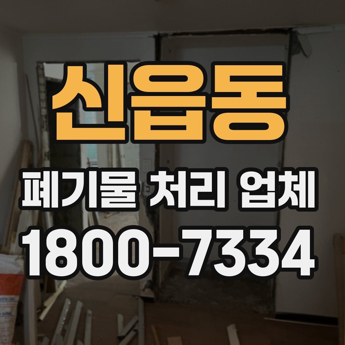 신읍동 폐기물 처리 업체 비용 산정 기준과 예시
