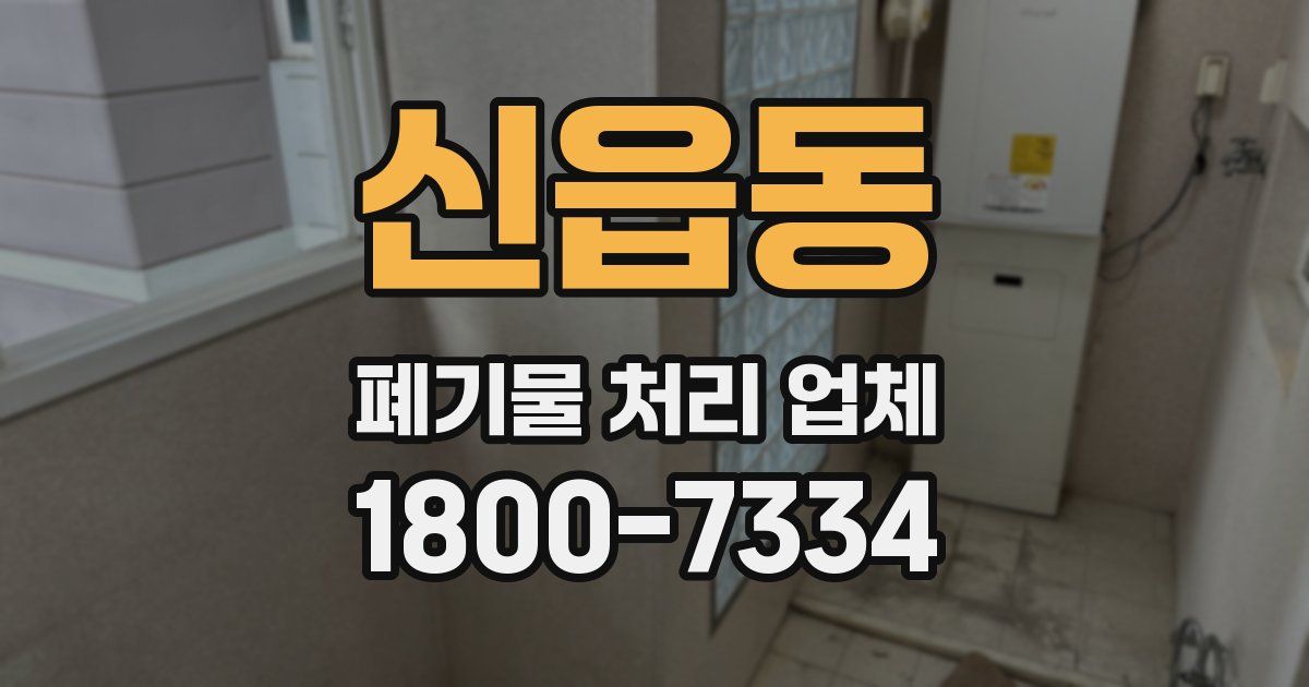 신읍동 폐기물 처리 업체