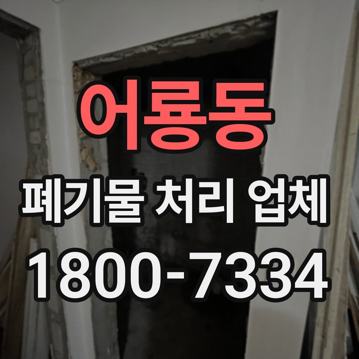 어룡동 폐기물 처리 업체 현장 상황에 따라 달라지는 점