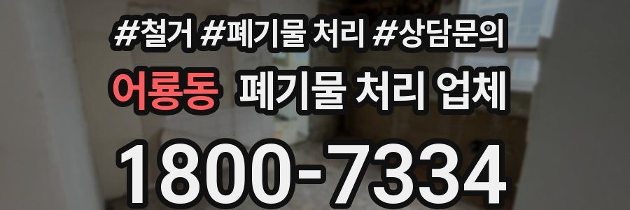 어룡동 폐기물 처리 업체