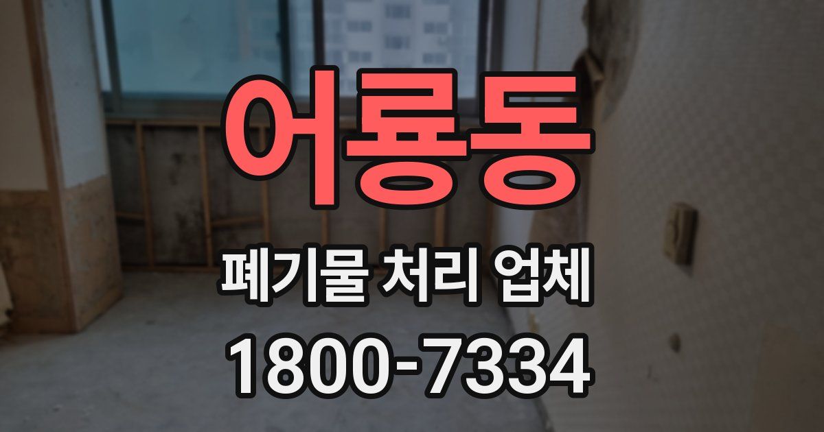 어룡동 폐기물 처리 업체