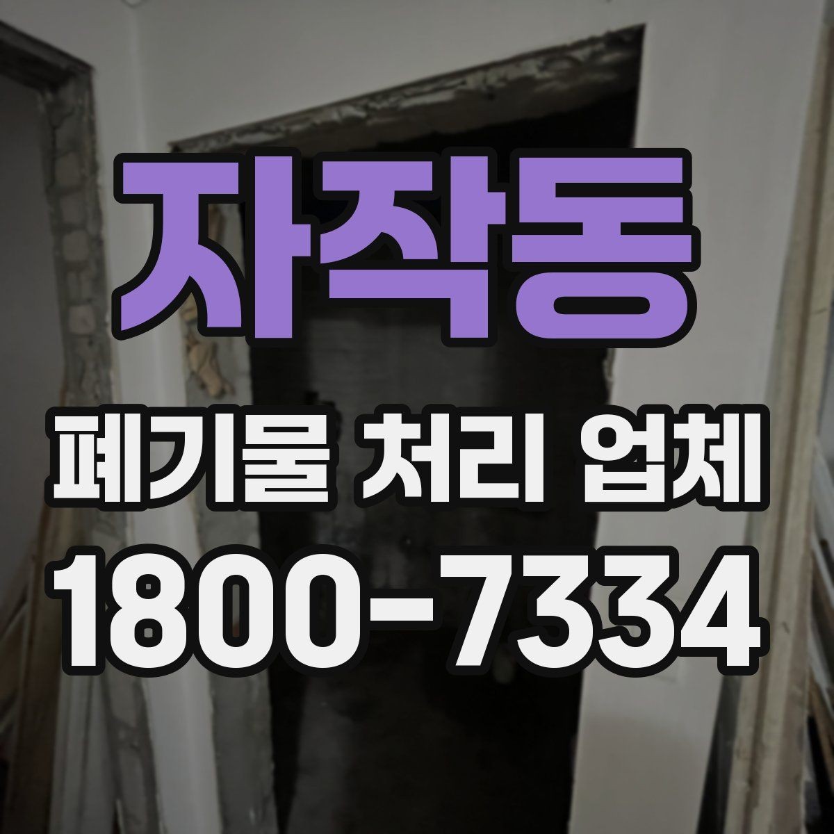 자작동 폐기물 처리 업체 이용 대상에 따라 달라지는 점