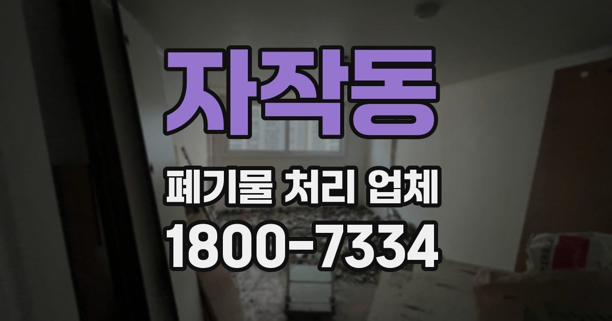 자작동 폐기물 처리 업체