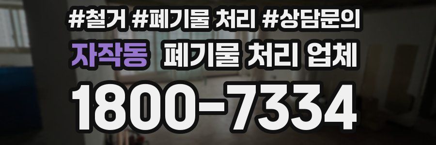 자작동 폐기물 처리 업체