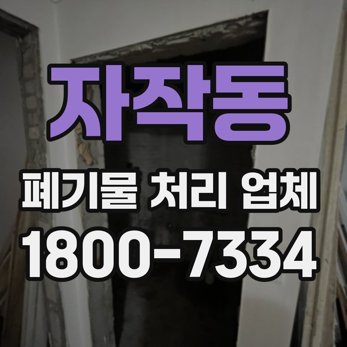 자작동 폐기물 처리 업체