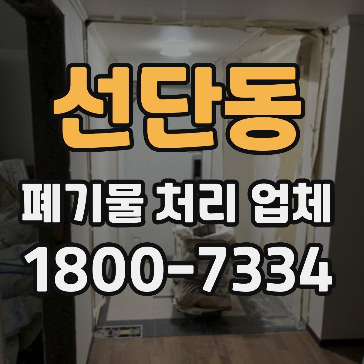 선단동 폐기물 처리 업체 작업 범위는 어디까지일까