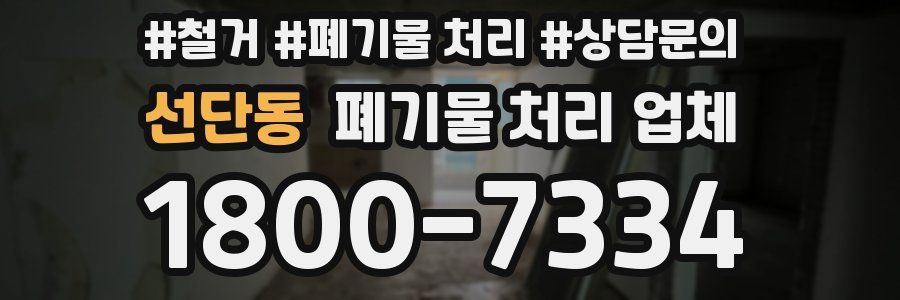 선단동 폐기물 처리 업체