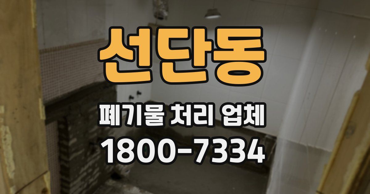 선단동 폐기물 처리 업체