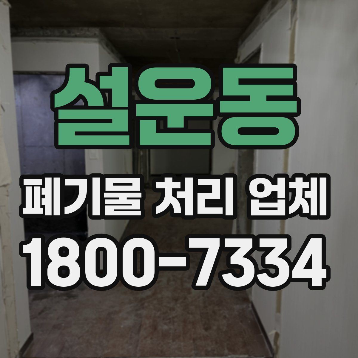 설운동 폐기물 처리 업체 선택할 때 살펴볼 기준