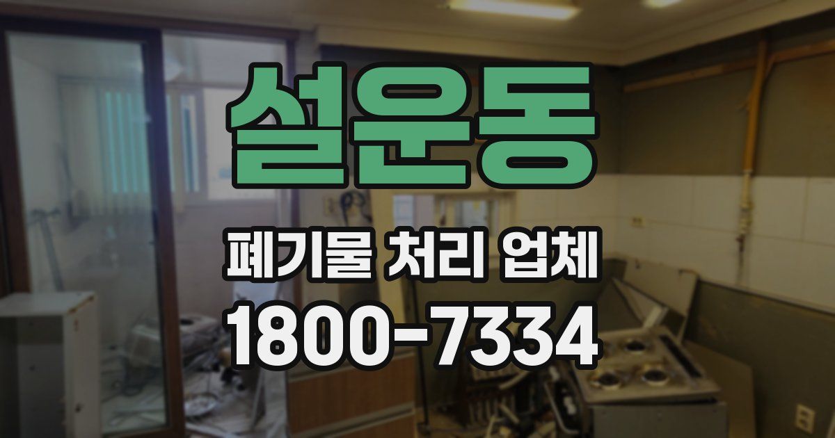 설운동 폐기물 처리 업체