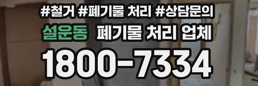 설운동 폐기물 처리 업체
