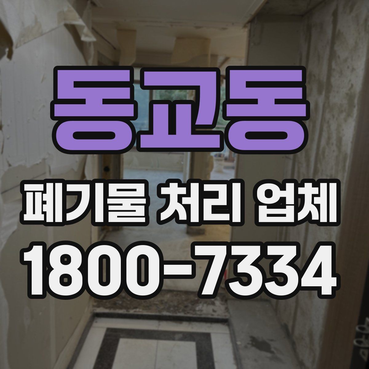 동교동 폐기물 처리 업체 비용은 무엇으로 달라질까