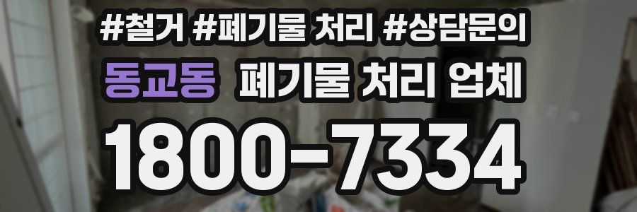 동교동 폐기물 처리 업체