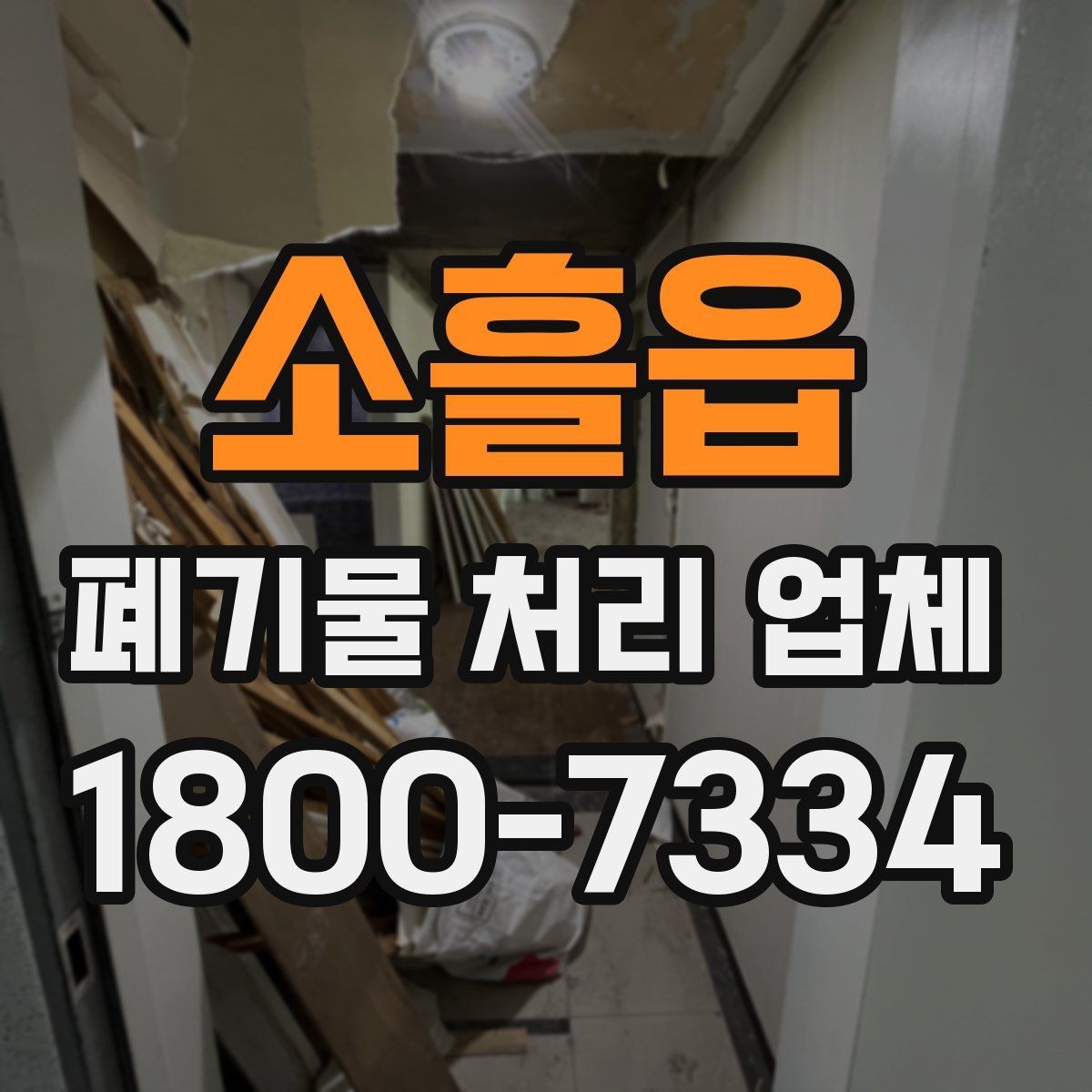 소흘읍 폐기물 처리 업체 이용 시간과 일정 조율 방법