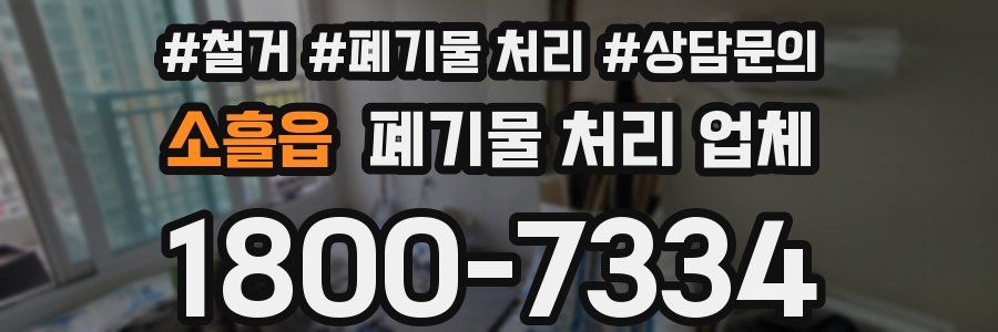 소흘읍 폐기물 처리 업체