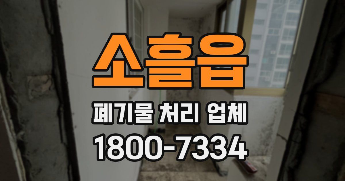 소흘읍 폐기물 처리 업체