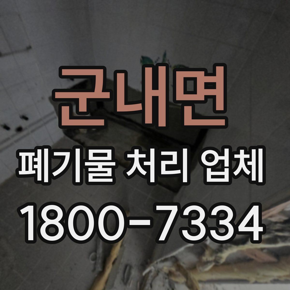 군내면 폐기물 처리 업체 상담이 필요한 대표 사례