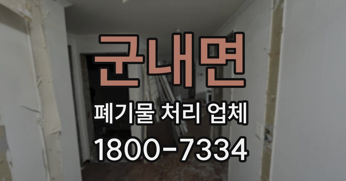 군내면 폐기물 처리 업체