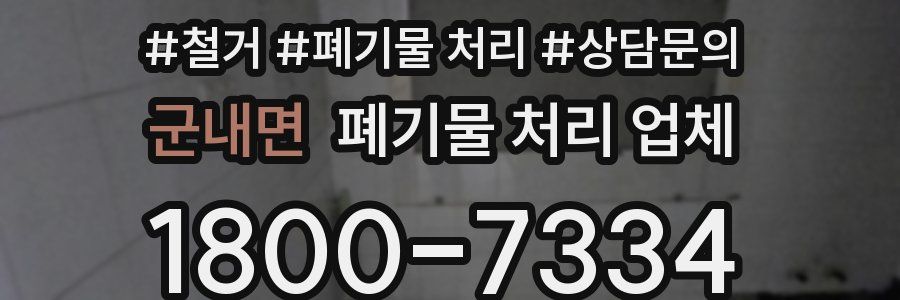 군내면 폐기물 처리 업체