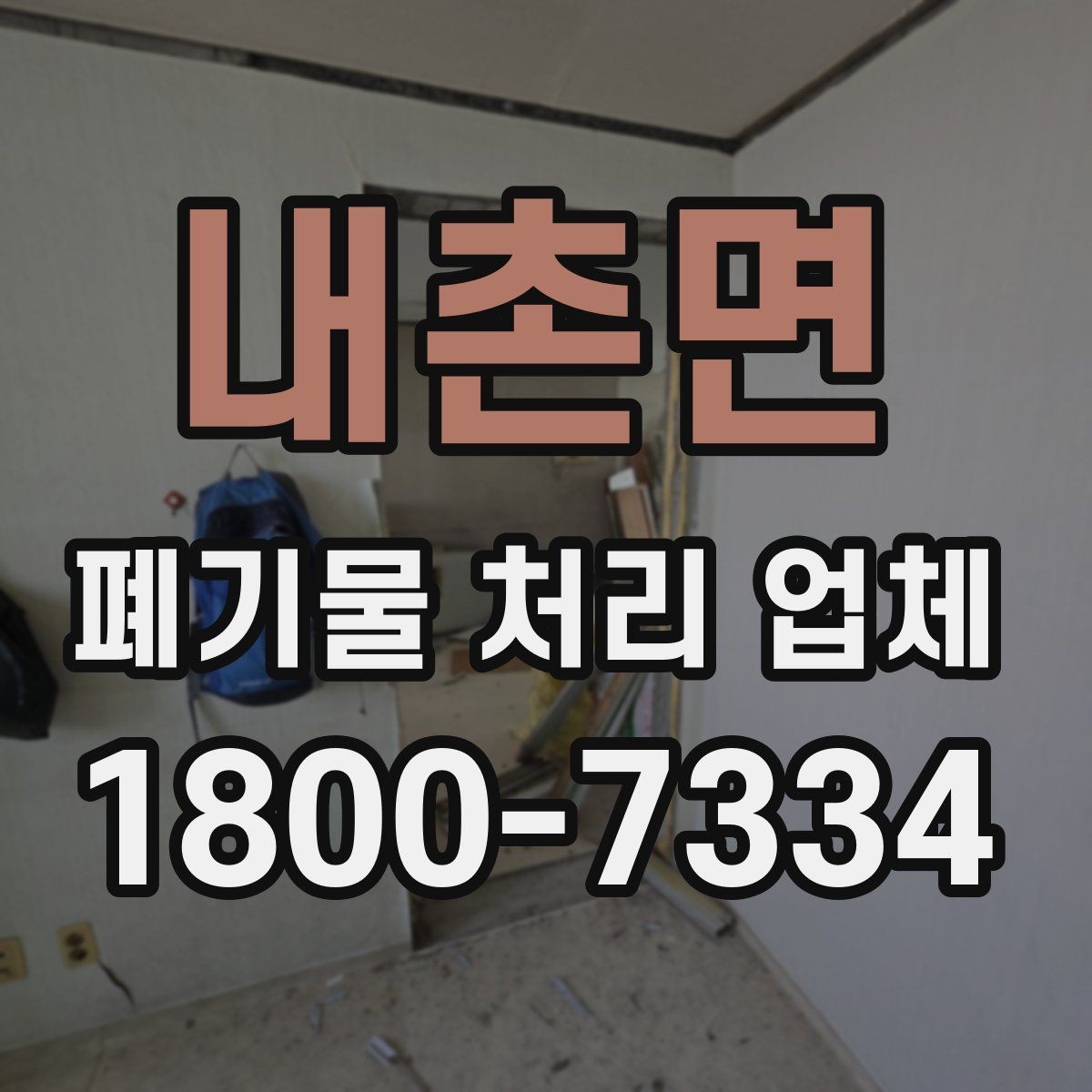 내촌면 폐기물 처리 업체 이용 시 주의사항 정리