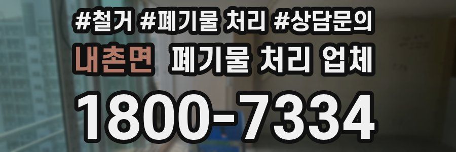 내촌면 폐기물 처리 업체