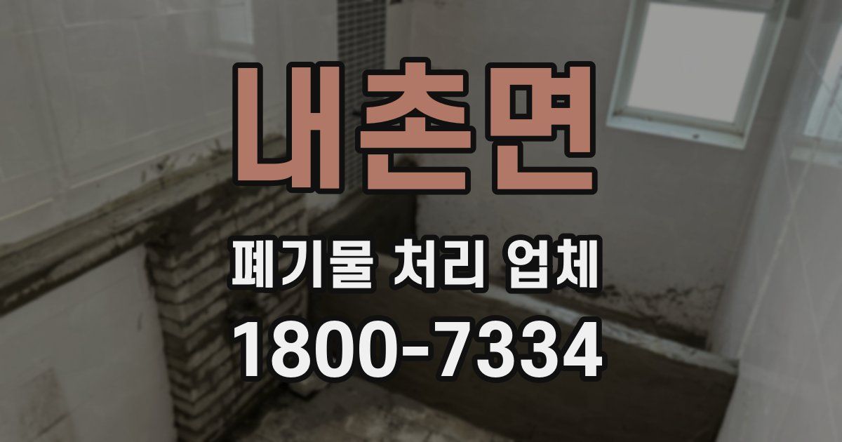 내촌면 폐기물 처리 업체