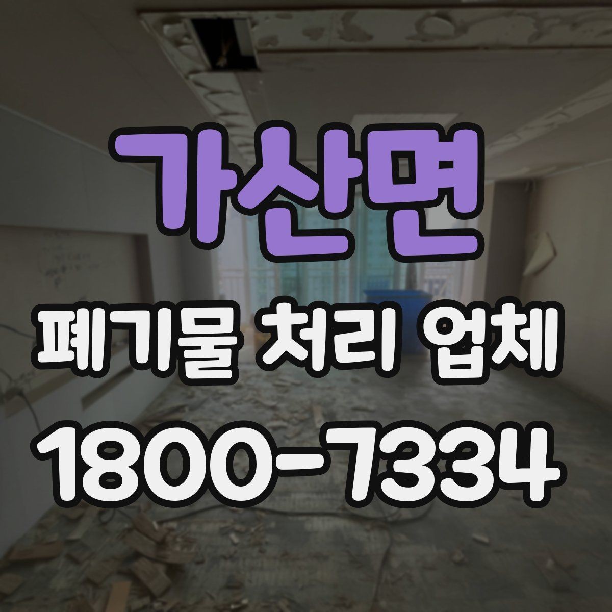가산면 폐기물 처리 업체 선택 시 지역별 차이 이해하기