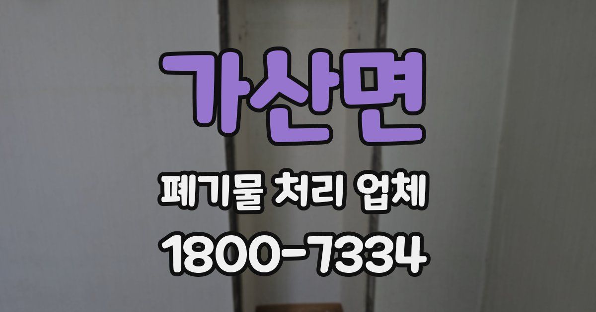 가산면 폐기물 처리 업체