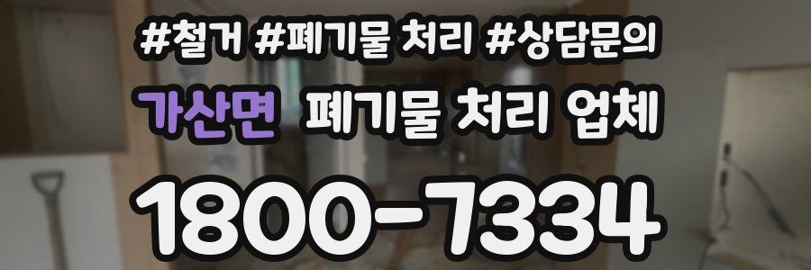 가산면 폐기물 처리 업체