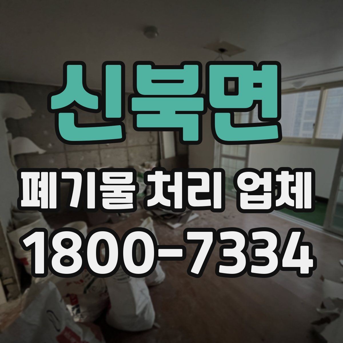 신북면 폐기물 처리 업체 현장 방문이 필요한 경우