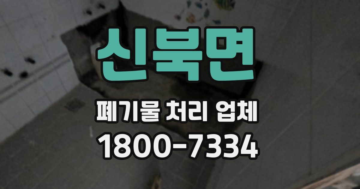 신북면 폐기물 처리 업체