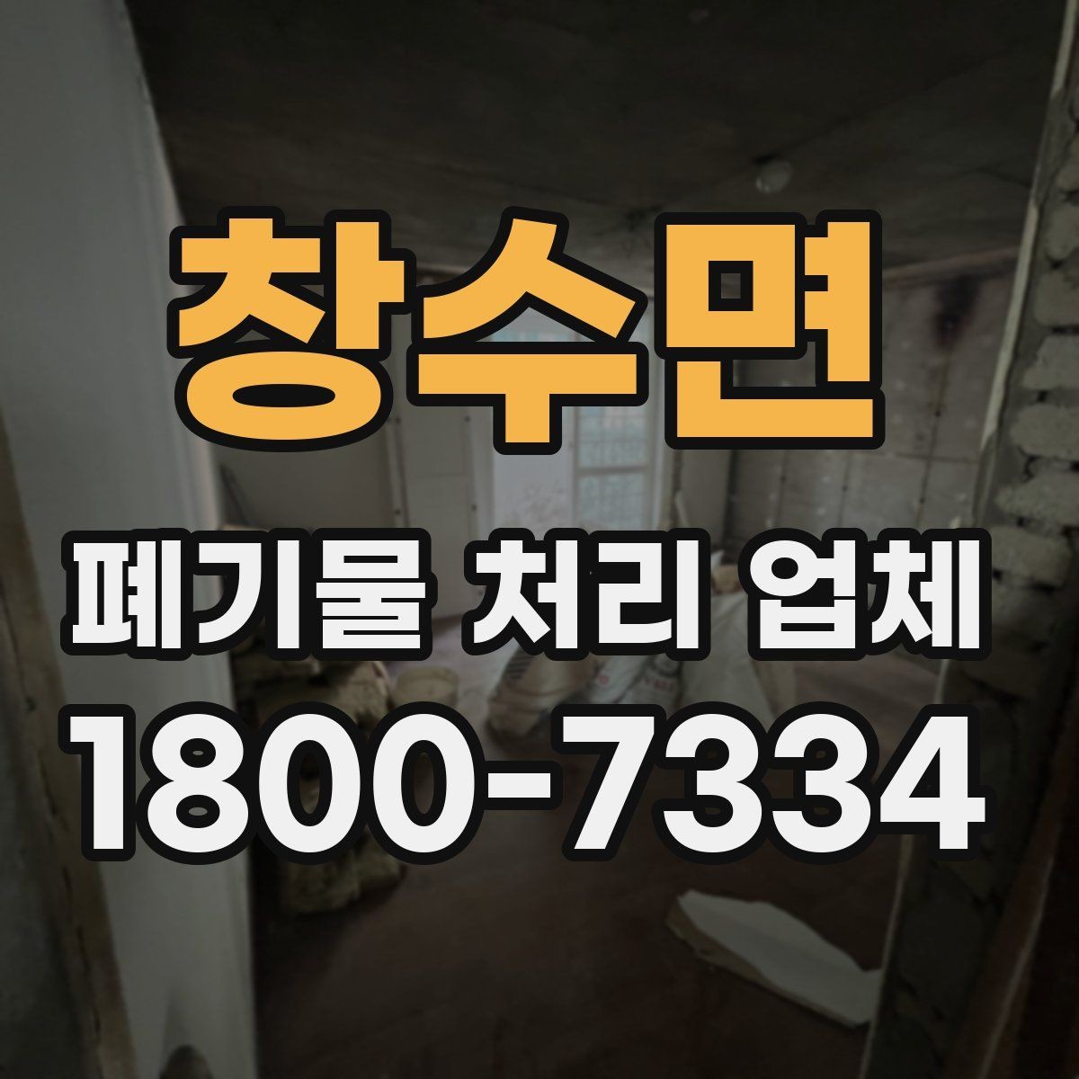창수면 폐기물 처리 업체 비용 산정 기준과 예시